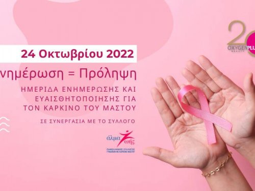 Ημερίδα πρόληψης & ευαισθητοποίησης για τον καρκίνο του μαστού!